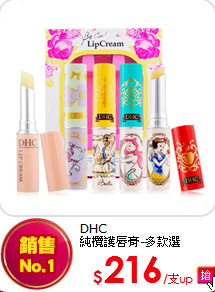 DHC <br>
純欖護唇膏-多款選