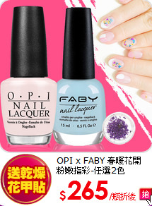 OPI x FABY 春暖花開 <br>
粉嫩指彩-任選2色