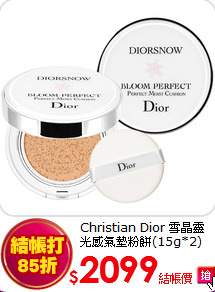 Christian Dior 雪晶靈<br>
光感氣墊粉餅(15g*2)