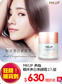 MKUP 美咖 <br>
賴床美白素顏霜2入組