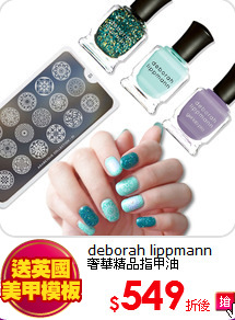 deborah lippmann<br>
奢華精品指甲油