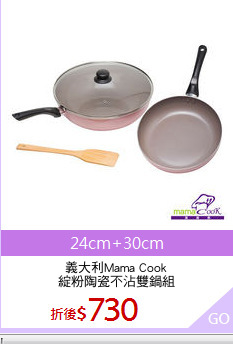 義大利Mama Cook
綻粉陶瓷不沾雙鍋組