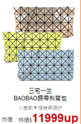 三宅一生<BR>
BAOBAO鍊帶斜背包