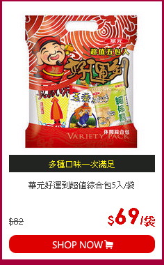 華元好運到超值綜合包5入/袋