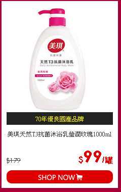 美琪天然T3抗菌沐浴乳瑩潤玫瑰1000ml