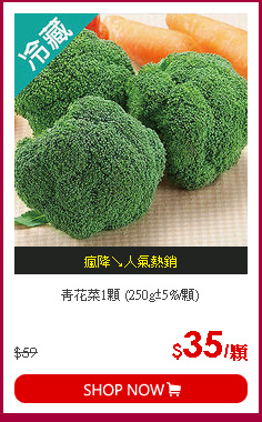 青花菜1顆 (250g±5%/顆)