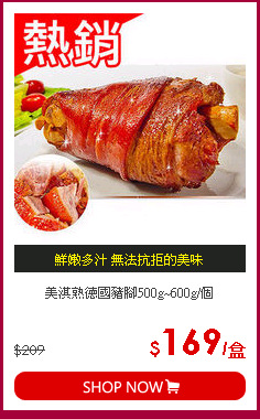 美淇熟德國豬腳500g~600g/個