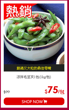 涼拌毛豆夾1包(1kg/包)