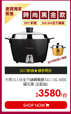 大同10人份全不鏽鋼電鍋TAC-10L-MBK曜石黑 (全配組)