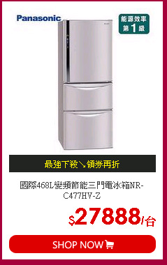 國際468L變頻節能三門電冰箱NR-C477HV-Z