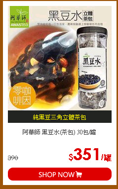 阿華師 黑豆水(茶包) 30包/罐