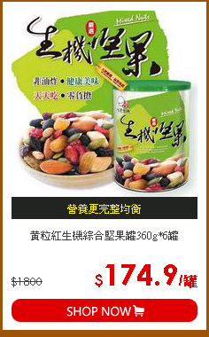 黃粒紅生機綜合堅果罐360g*6罐