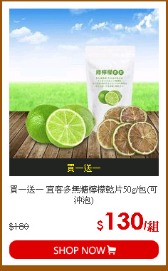 買一送一 宜客多無糖檸檬乾片50g/包(可沖泡)