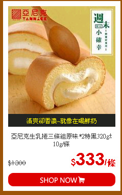 亞尼克生乳捲三條組原味*2特黑320g±10g/條