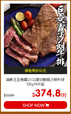 海鮮王巨無霸21OZ厚切嫩肩沙朗牛排590g*4片組