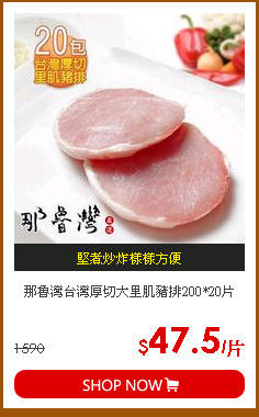 那魯灣台灣厚切大里肌豬排200*20片