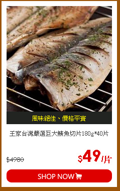 王家台灣嚴選巨大鯖魚切片180g*40片