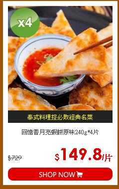 回憶香月亮蝦餅原味240g*4片