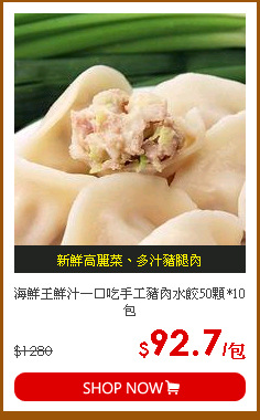 海鮮王鮮汁一口吃手工豬肉水餃50顆*10包