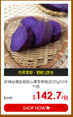 好神台灣在地安心紫芋熟地瓜250g±10%*3包