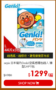 nepia 日本境內Genki!空氣感麵包超人 褲型L44*3包