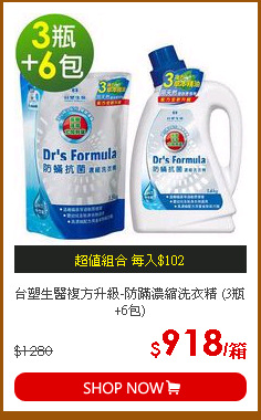 台塑生醫複方升級-防蹣濃縮洗衣精 (3瓶+6包)
