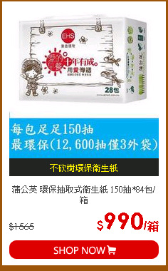 蒲公英 環保抽取式衛生紙 150抽*84包/箱
