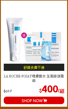 LA ROCHE-POSAY理膚寶水 全面修復霜組