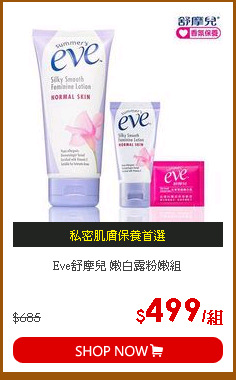 Eve舒摩兒 嫩白露粉嫩組