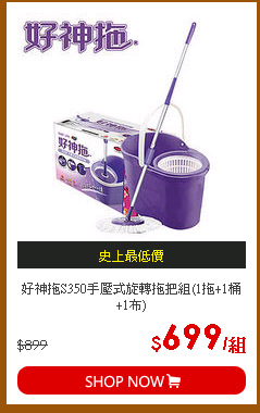 好神拖S350手壓式旋轉拖把組(1拖+1桶+1布)