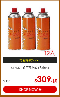 APELEE 通用瓦斯罐3入/組*4