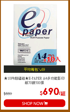 ★10件超值組★E-PAPER A4多功能影印紙70磅500張