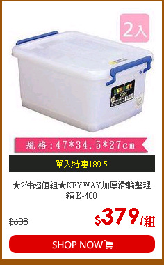 ★2件超值組★KEYWAY加厚滑輪整理箱 K-400
