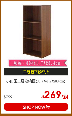 小田園三層收納櫃(88.7*41.7*28.4cm)