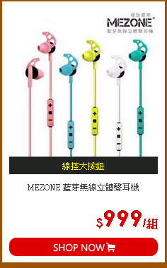 MEZONE 藍芽無線立體聲耳機