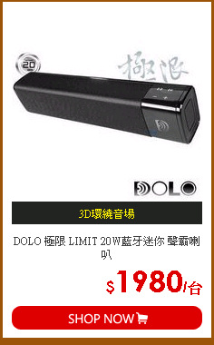 DOLO 極限 LIMIT 20W藍牙迷你 聲霸喇叭