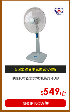風騰16吋直立式電風扇FT-1688