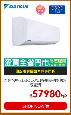大金7-9坪FTXM50RVLT橫綱系列變頻冷暖空調