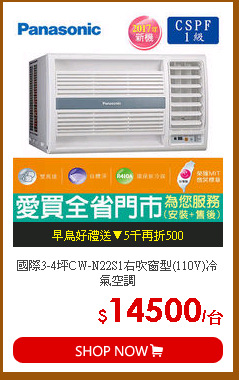 國際3-4坪CW-N22S1右吹窗型(110V)冷氣空調
