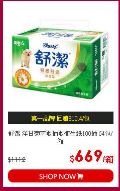 舒潔 洋甘菊萃取抽取衛生紙100抽 64包/箱