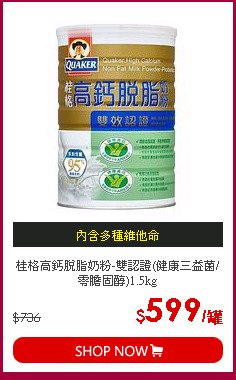 桂格高鈣脫脂奶粉-雙認證(健康三益菌/零膽固醇)1.5kg