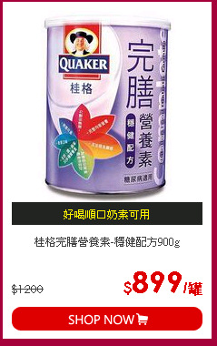 桂格完膳營養素-穩健配方900g
