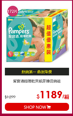 幫寶適超薄乾爽紙尿褲促銷組