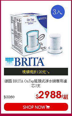德國 BRITA OnTap龍頭式淨水機專用濾芯3支