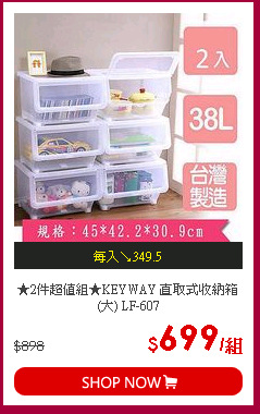 ★2件超值組★KEYWAY 直取式收納箱(大) LF-607