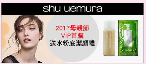 2017母親節VIP首購
送水粉底潔顏禮