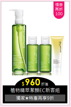 植物精萃潔顏EC新客組