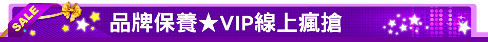品牌保養★VIP線上瘋搶