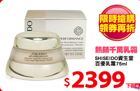 SHISEIDO資生堂 
百優乳霜75ml