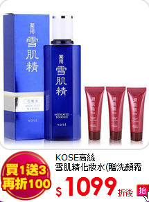 KOSE高絲<BR>
雪肌精化妝水(贈洗顏霜x3)
